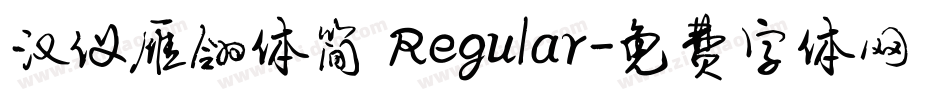 汉仪雁翎体简 Regular字体转换